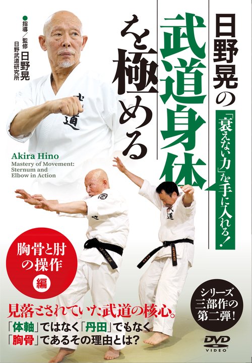 DVD 日野晃の武道身体を極める 胸骨と肘の操作編