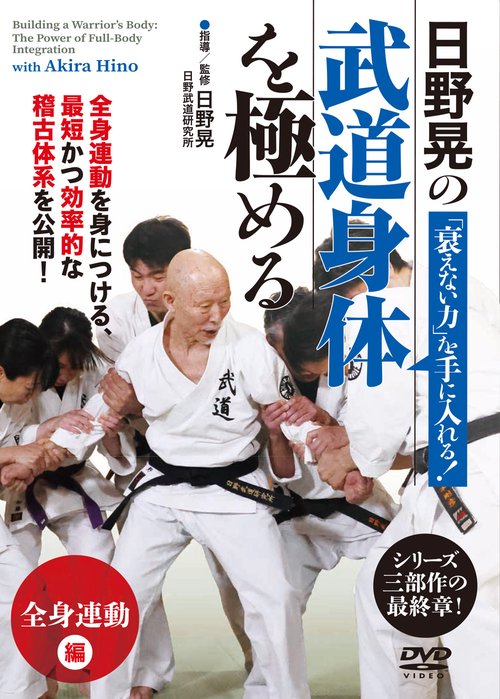 DVD 日野晃の武道身体を極める 「全身連動」編