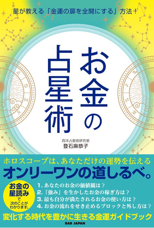 お金の占星術
