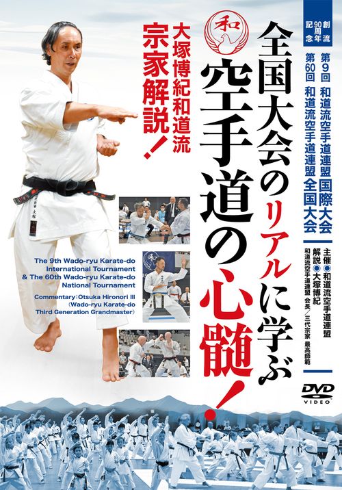DVD 空手道の心髄!