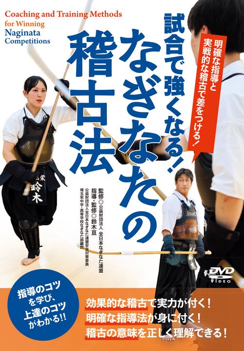 DVD なぎなたの稽古法