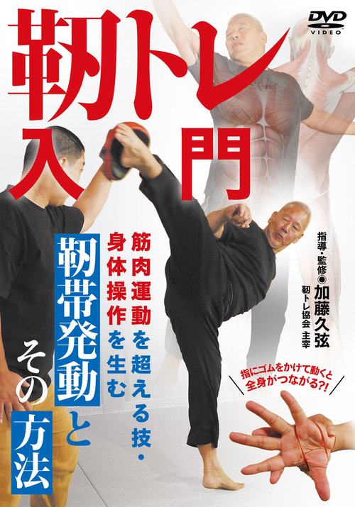 DVD 靭トレ入門