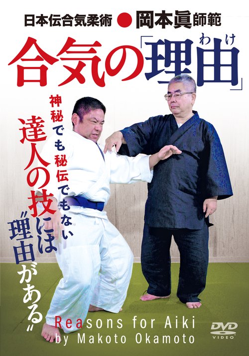 DVD 合気の「理由」