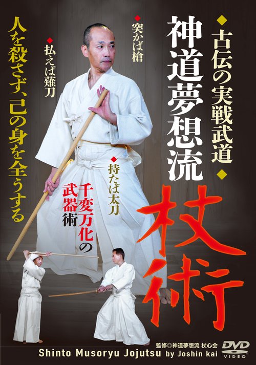 DVD 神道夢想流杖術