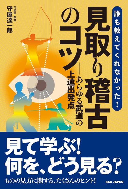 誰も教えてくれなかった！ 見取り稽古のコツ