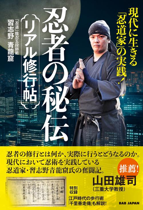 忍者の秘伝　リアル修行帖