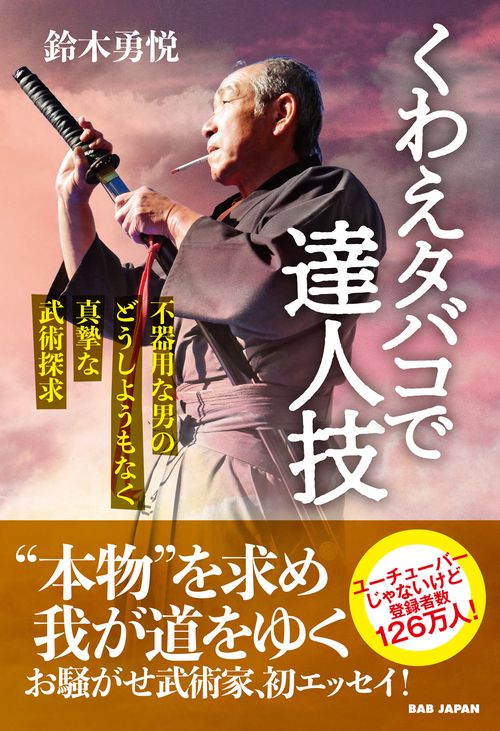 くわえタバコで達人技