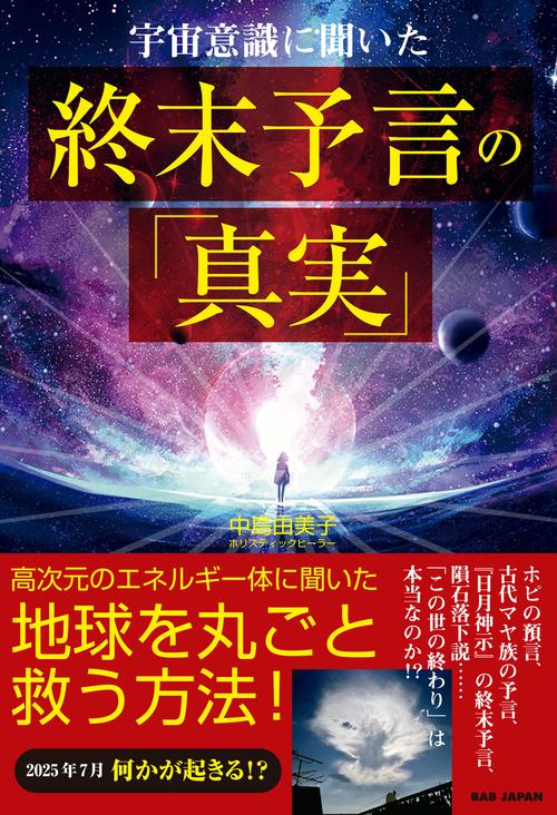 宇宙意識に聞いた　終末予言の「真実」