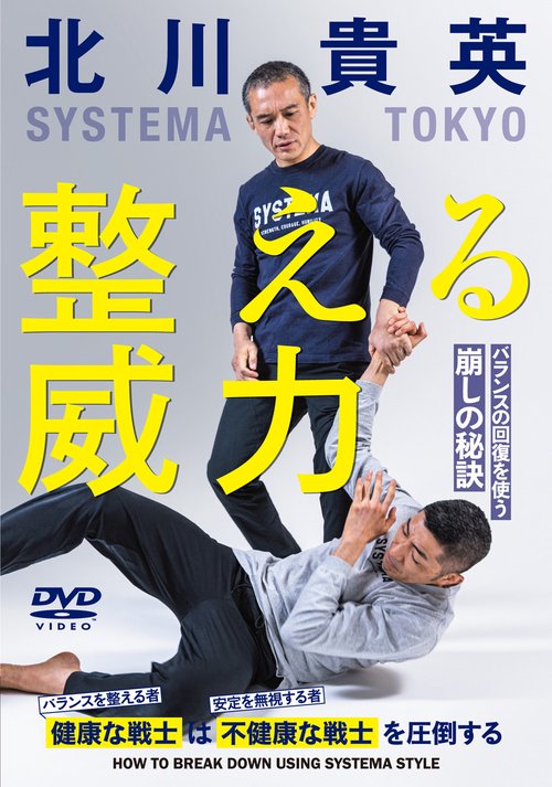DVD 整える威力 バランスの回復を使う崩しの秘訣