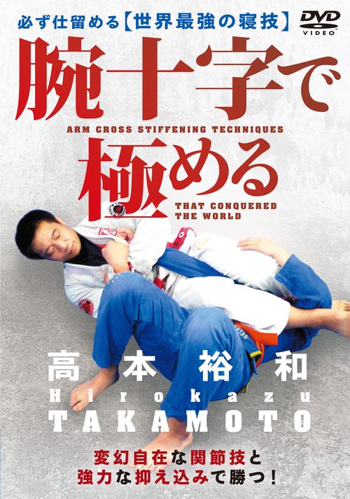 DVD 腕十字で極める