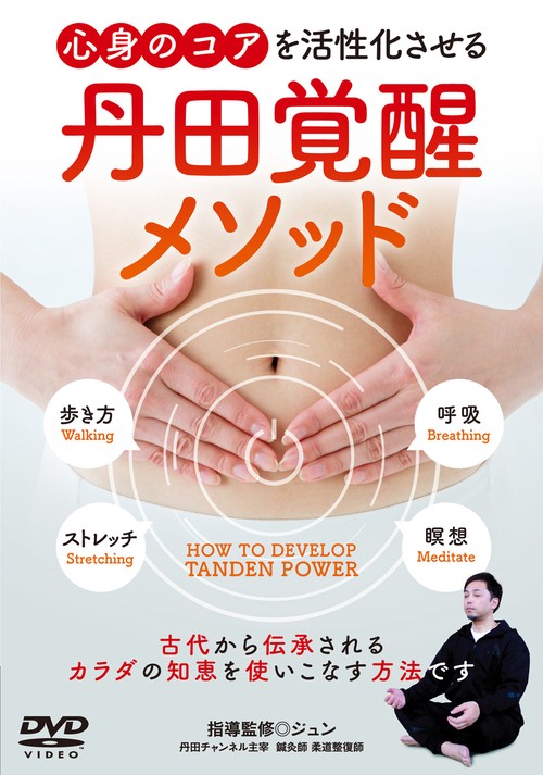 DVD 丹田覚醒メソッド