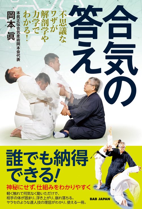 合気の答え