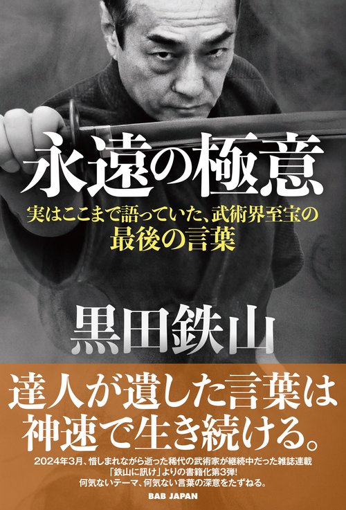 黒田鉄山　永遠の極意