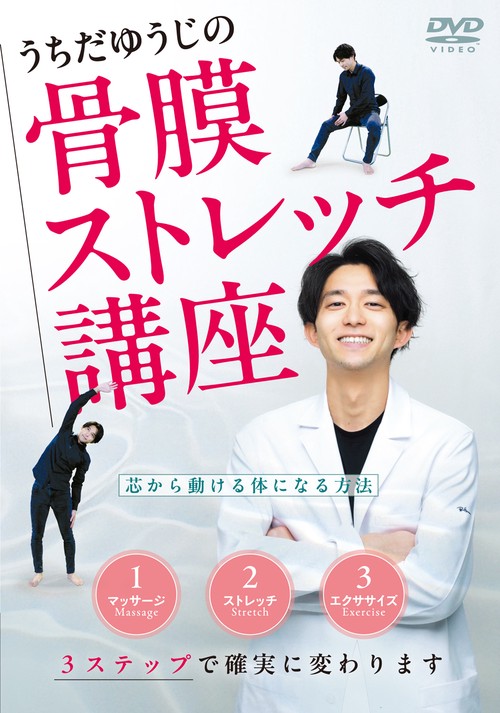 DVD うちだゆうじの骨膜ストレッチ講座