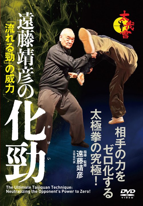 DVD 遠藤靖彦の化勁