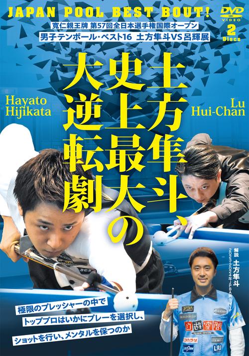 DVD 土方隼斗、史上最大の大逆転劇