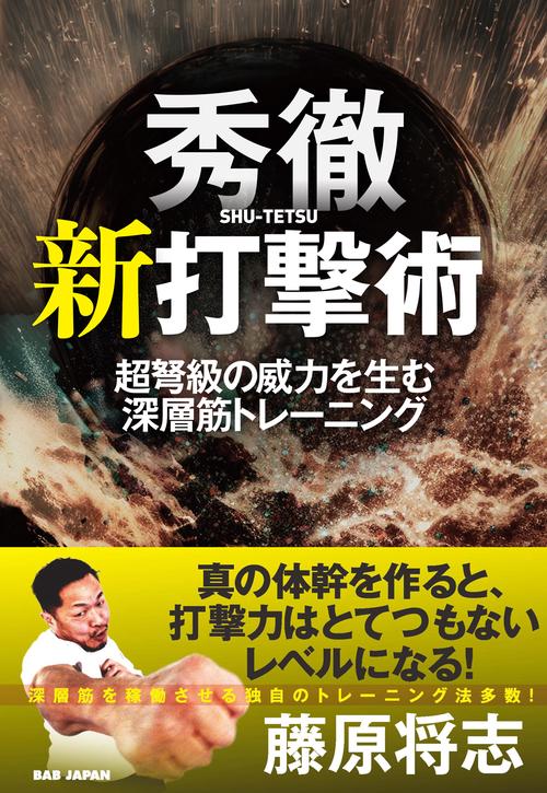 秀徹　新打撃術