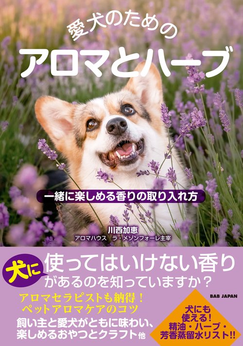 愛犬のためのアロマとハーブ