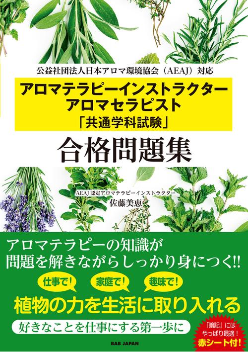 アロマテラピーインストラクター　アロマセラピスト「共通学科試験」合格問題集