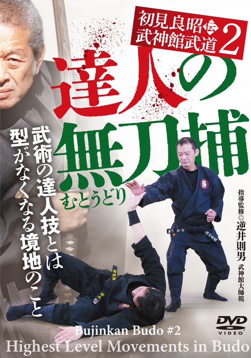 DVD 達人の無刀捕