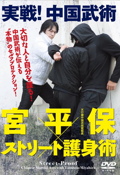 DVD 実戦!中国武術 宮平保×ストリート護身術