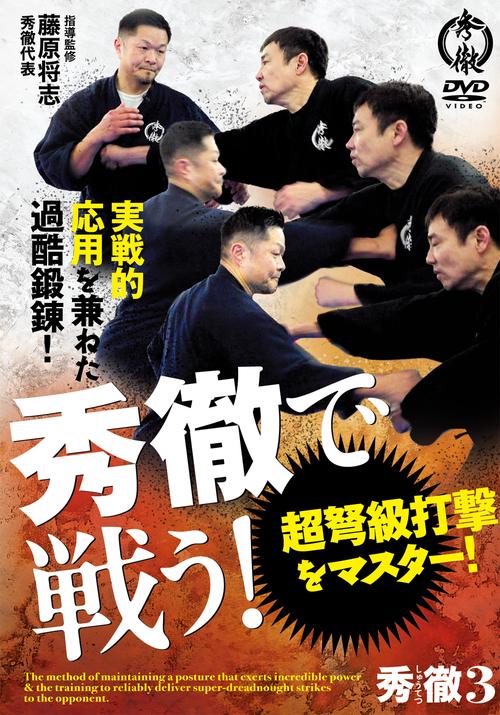 DVD 秀徹で戦う!超弩級打撃をマスター