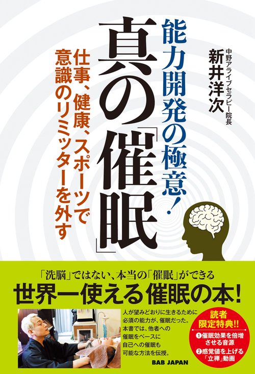 能力開発の極意！ 真の「催眠」