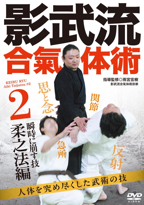 DVD 影武流合氣体術 2 瞬時に崩す技 柔之法編