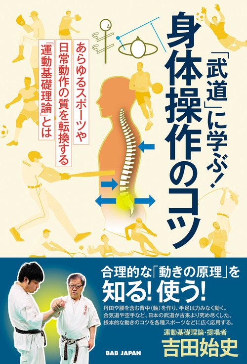 「武道」に学ぶ！身体操作のコツ