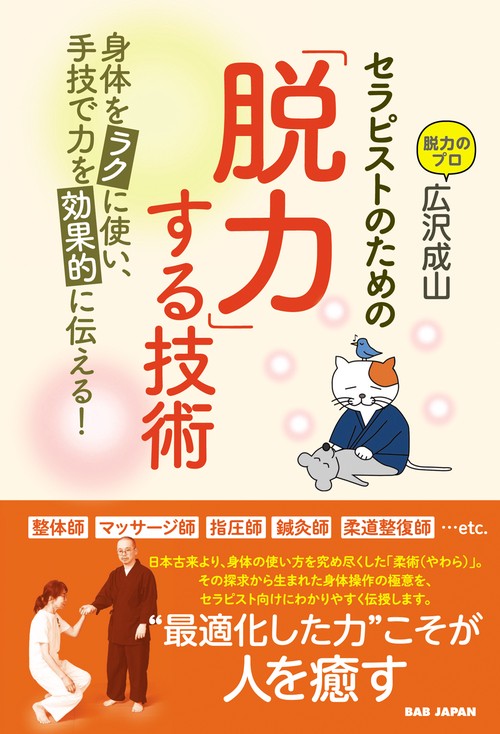 セラピストのための「脱力」する技術
