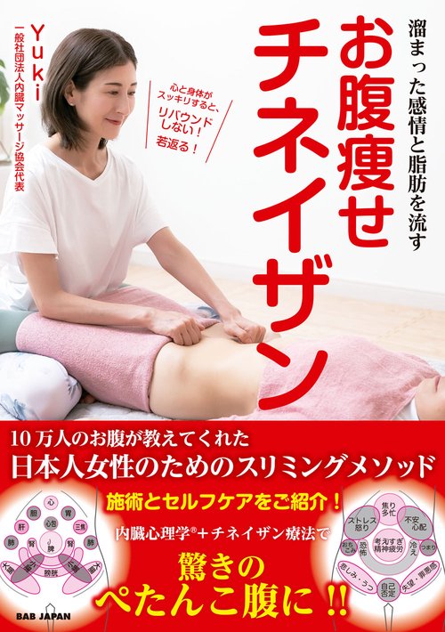 溜まった感情と脂肪を流す お腹痩せチネイザン