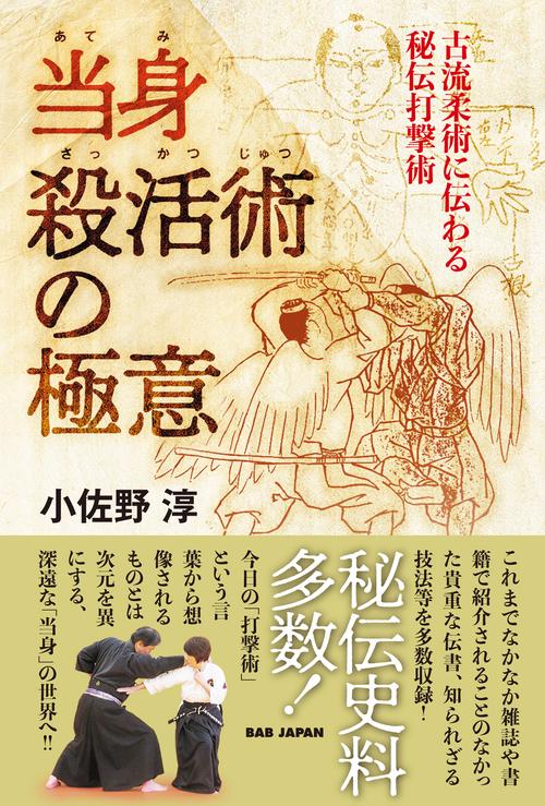 当身殺活術の極意
