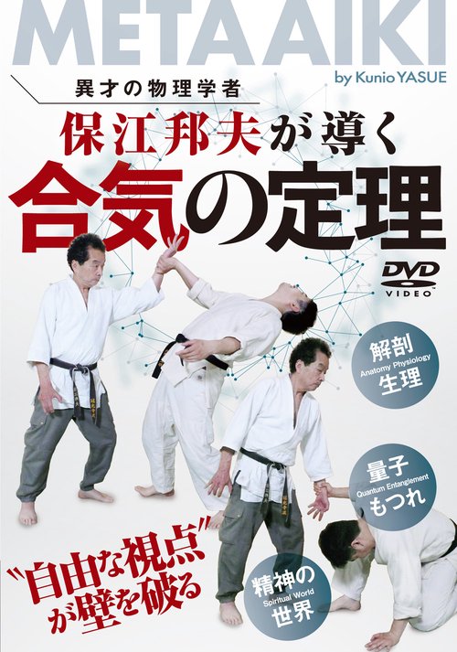 DVD 保江邦夫が導く合気の定理