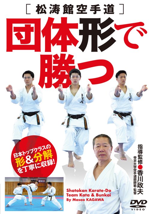 DVD 松涛館空手道団体形で勝つ
