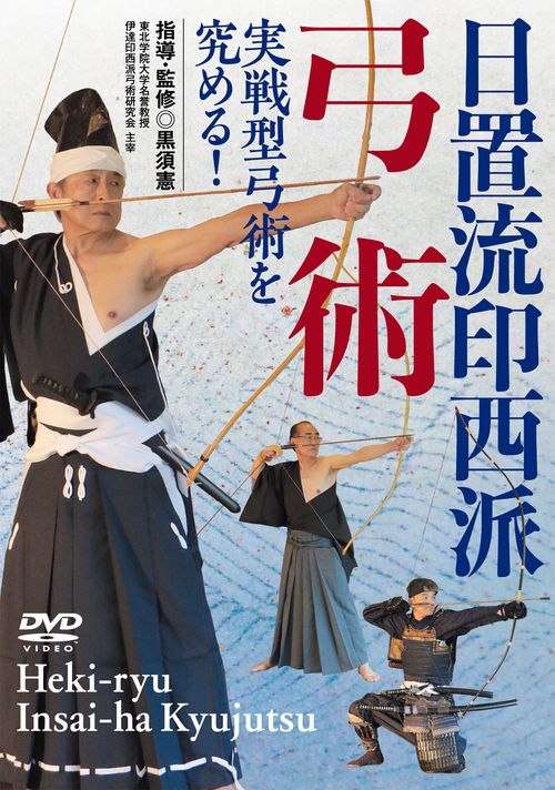 DVD 日置流印西派弓術