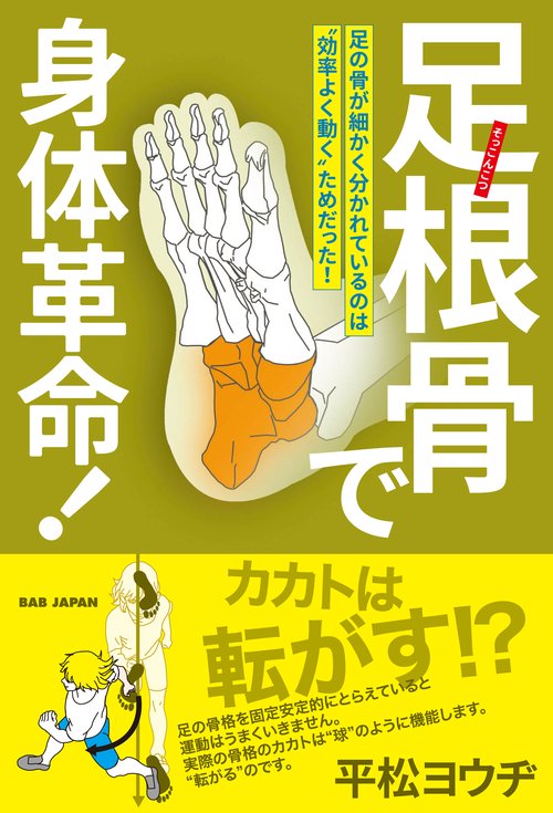足根骨で身体革命！