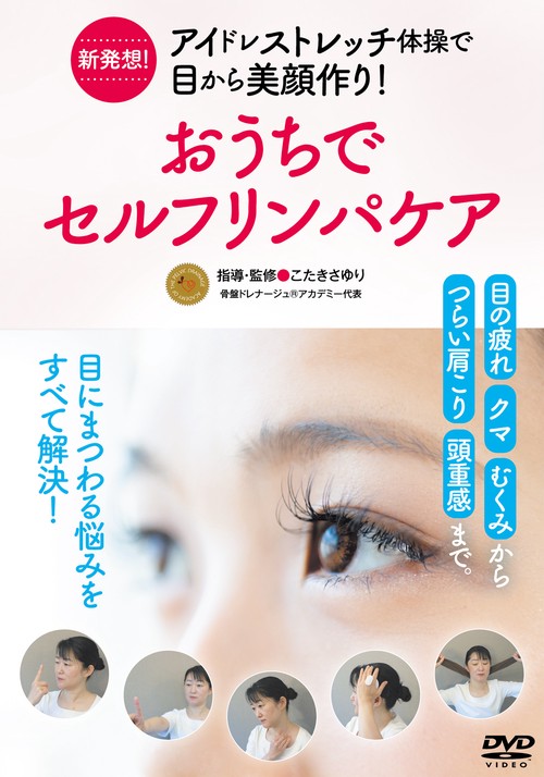 DVD おうちでセルフリンパケア