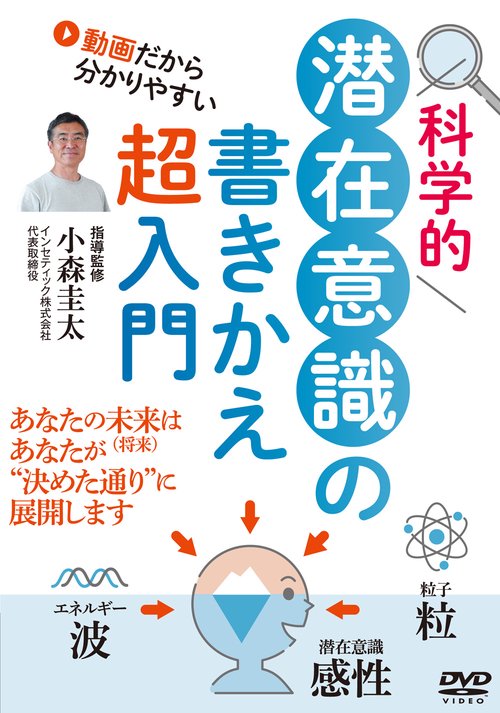 DVD 科学的潜在意識の書きかえ超入門