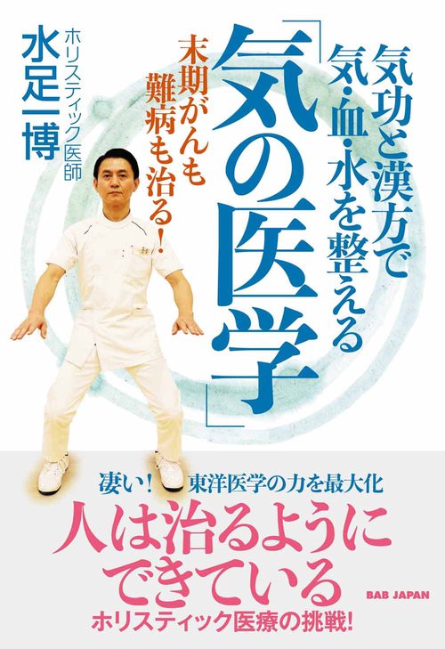 気功と漢方で気・血・水を整える「気の医学」