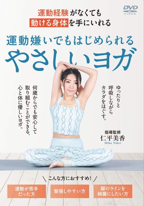 DVD 運動嫌いでもはじめられるやさしいヨガ