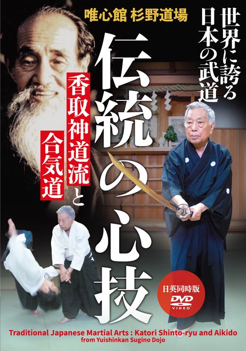 DVD 唯心館杉野道場 伝統の心技