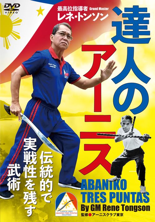 DVD 達人のアーニス