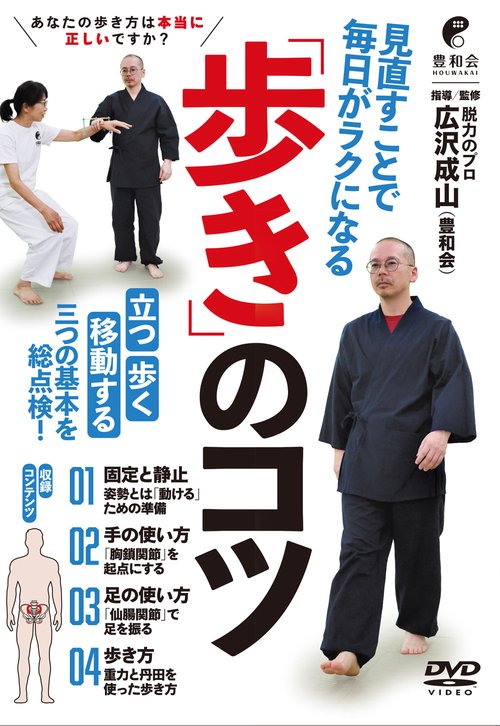 DVD 「歩き」のコツ
