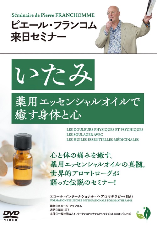 DVD いたみ 薬用エッセンシャルオイル