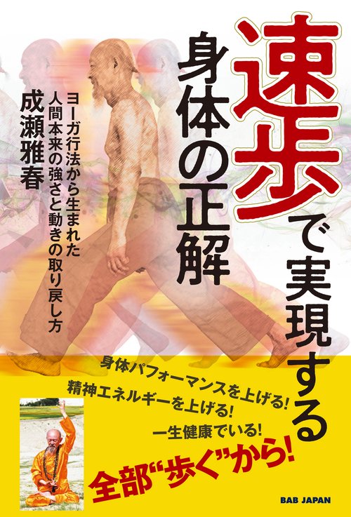 速歩で実現する身体の正解