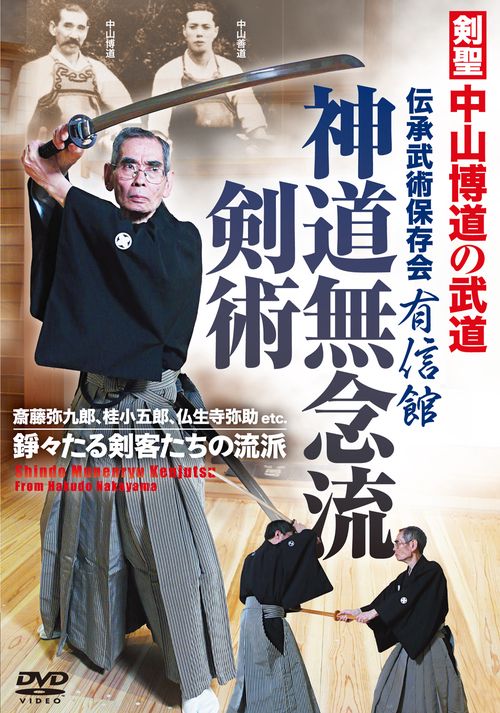 DVD　神道無念流剣術