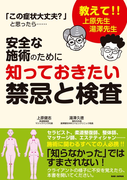 安全な施術のために知っておきたい禁忌と検査
