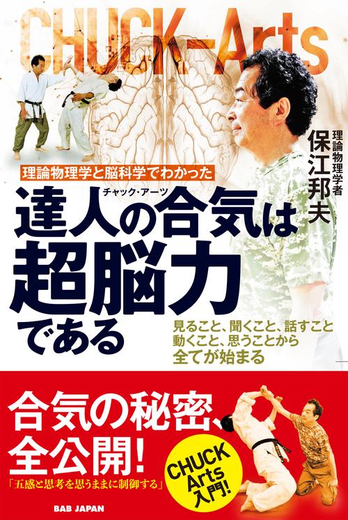 達人の合気（チャック・アーツ）は超脳力である