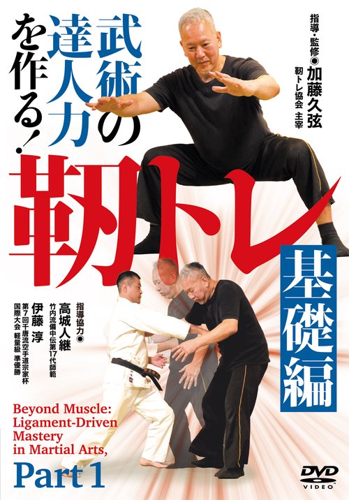 DVD 靭トレ 基礎編