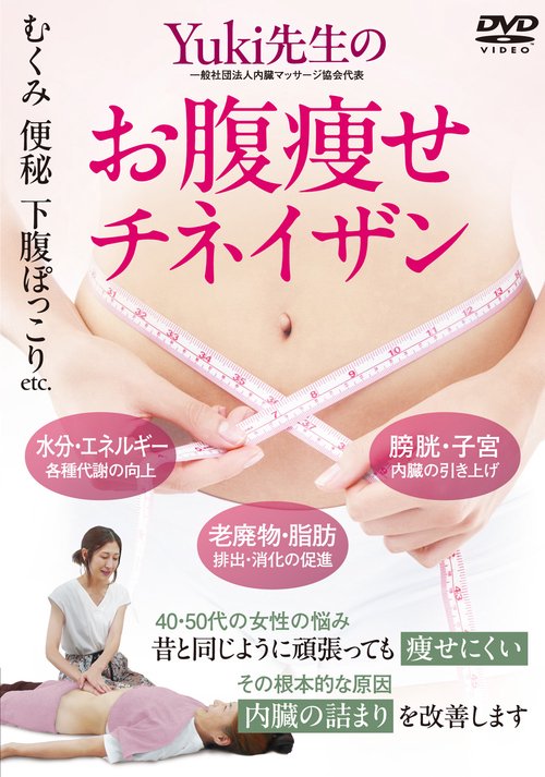 DVD Yuki先生のお腹痩せチネイザン
